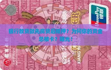 银行放贷款先房贷后抵押