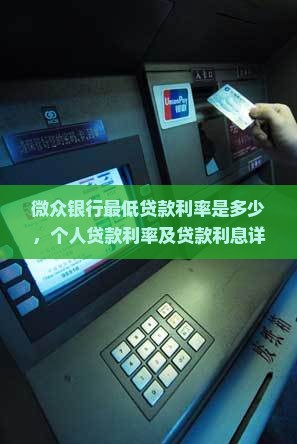 微众银行最低贷款利率