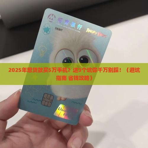 5万左右手机贷款