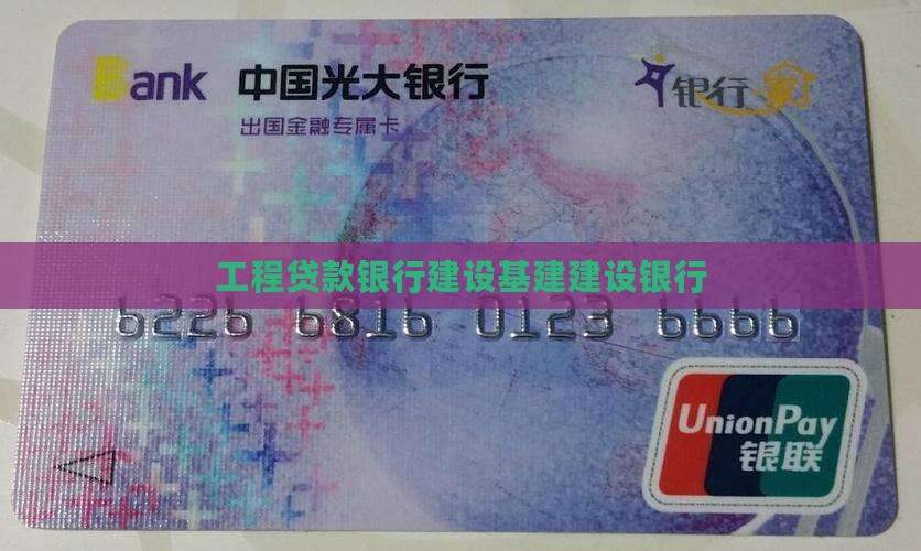 工程贷款银行