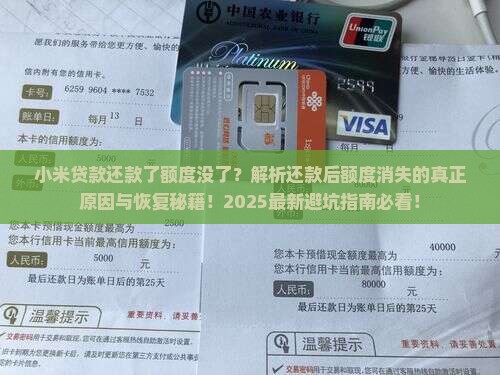 小米贷款还款了额度没了