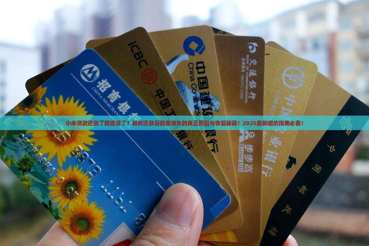 小米贷款还款了额度没了