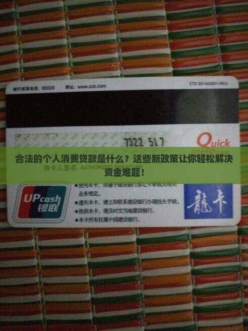 合法的个人消费贷款是什么