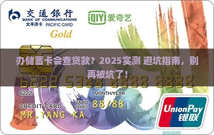 办银行储蓄卡会查贷款吗