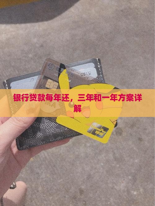从银行贷款每年还