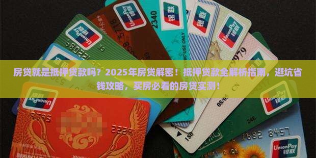 房贷就是抵押贷款
