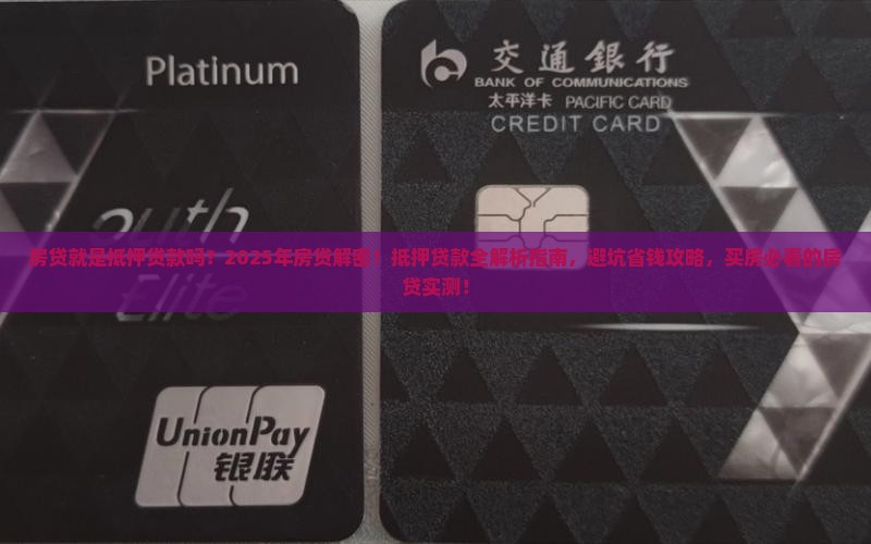 房贷就是抵押贷款