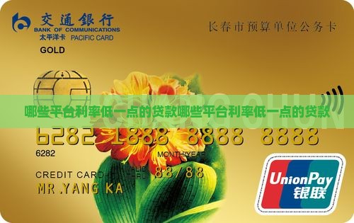 哪些平台利率低一点的贷款