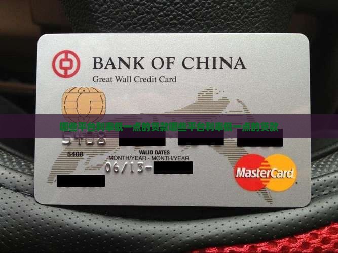 哪些平台利率低一点的贷款