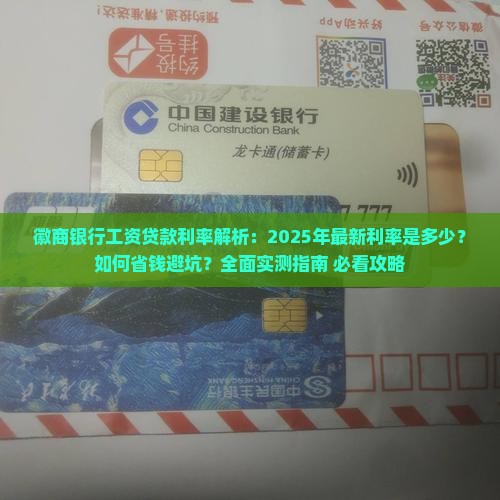徽商银行工资贷款利率