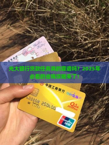 光大银行普惠贷款任务