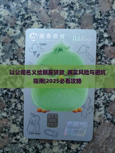 以公司名义给朋友贷款