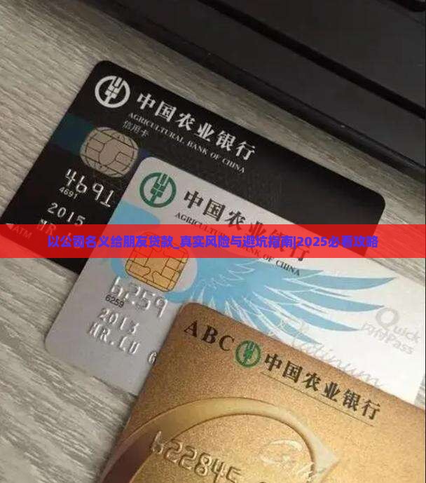 以公司名义给朋友贷款