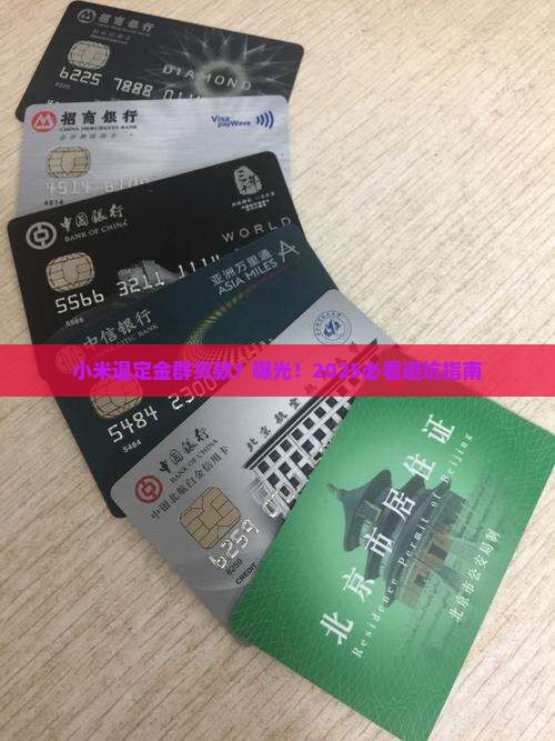 小米退定金群贷款