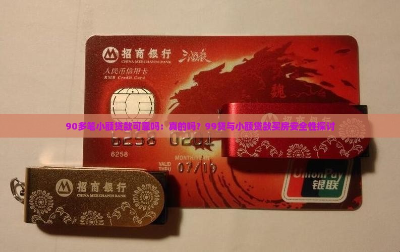 90多笔小额贷款可靠吗：真的吗？99贷与小额贷款买房安全性探讨