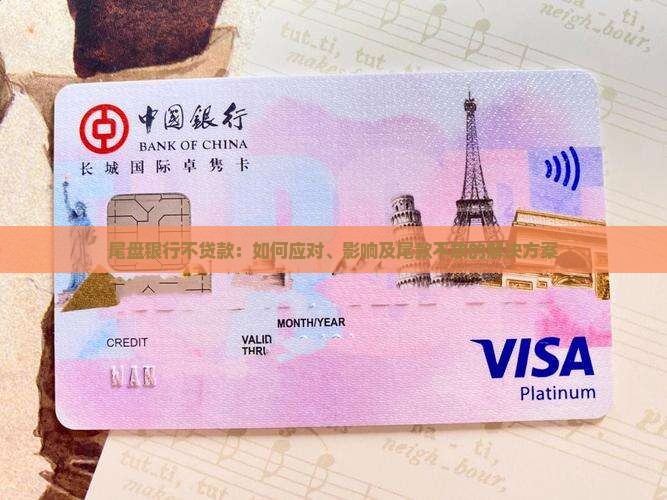 尾盘银行不贷款：如何应对、影响及尾款不放的解决方案