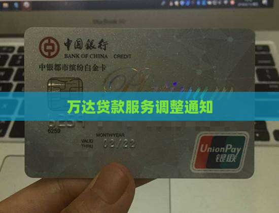 万达贷款服务调整通知
