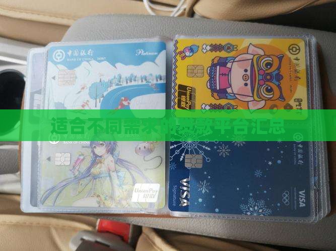 适合不同需求的贷款平台汇总