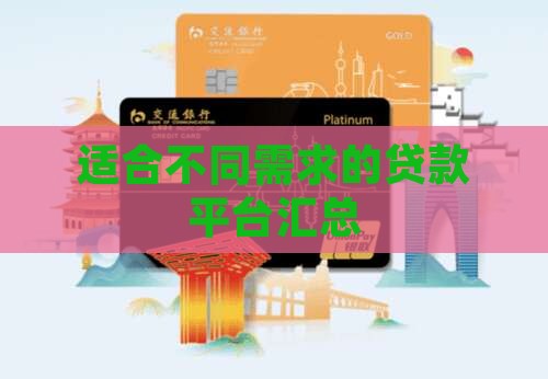 适合不同需求的贷款平台汇总