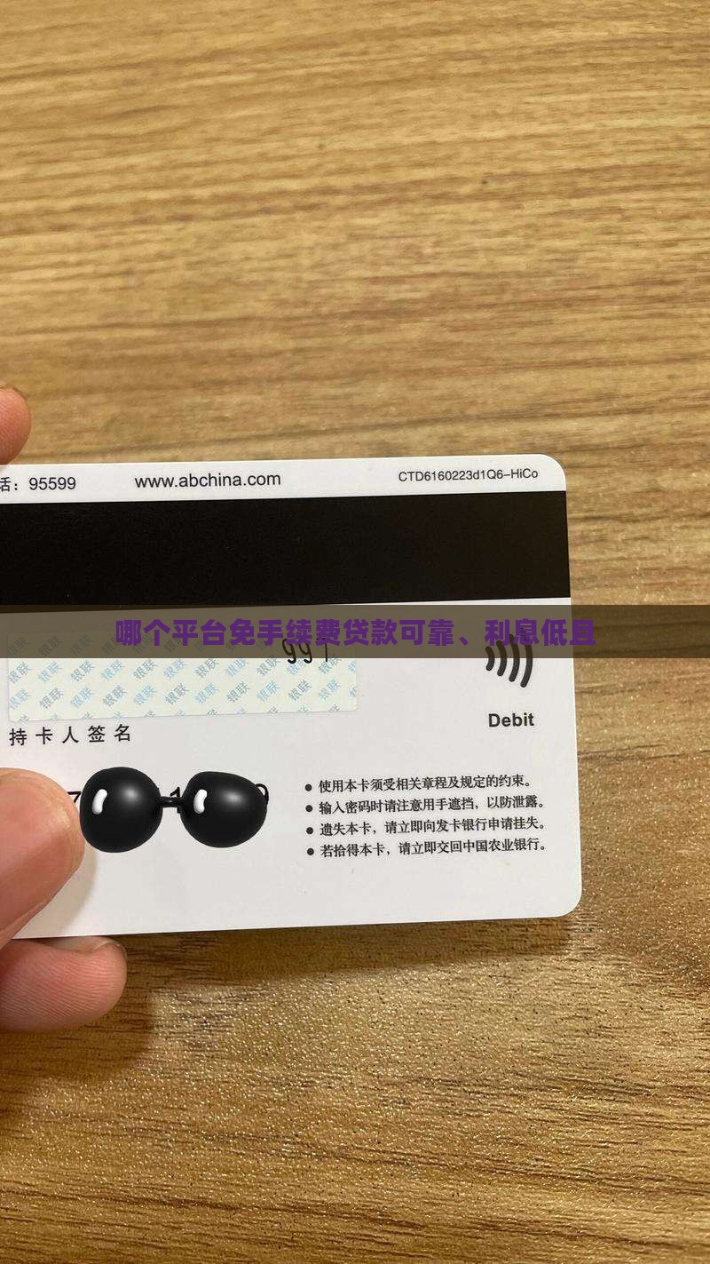 哪个平台免手续费贷款可靠、利息低且