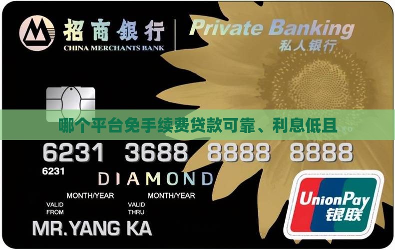 哪个平台免手续费贷款可靠、利息低且