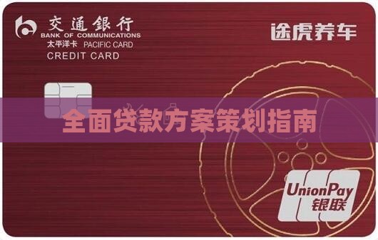 全面贷款方案策划指南