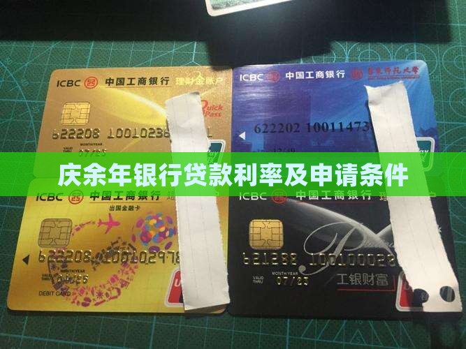 庆余年银行贷款利率及申请条件