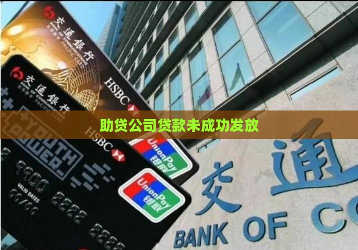 助贷公司贷款未成功发放