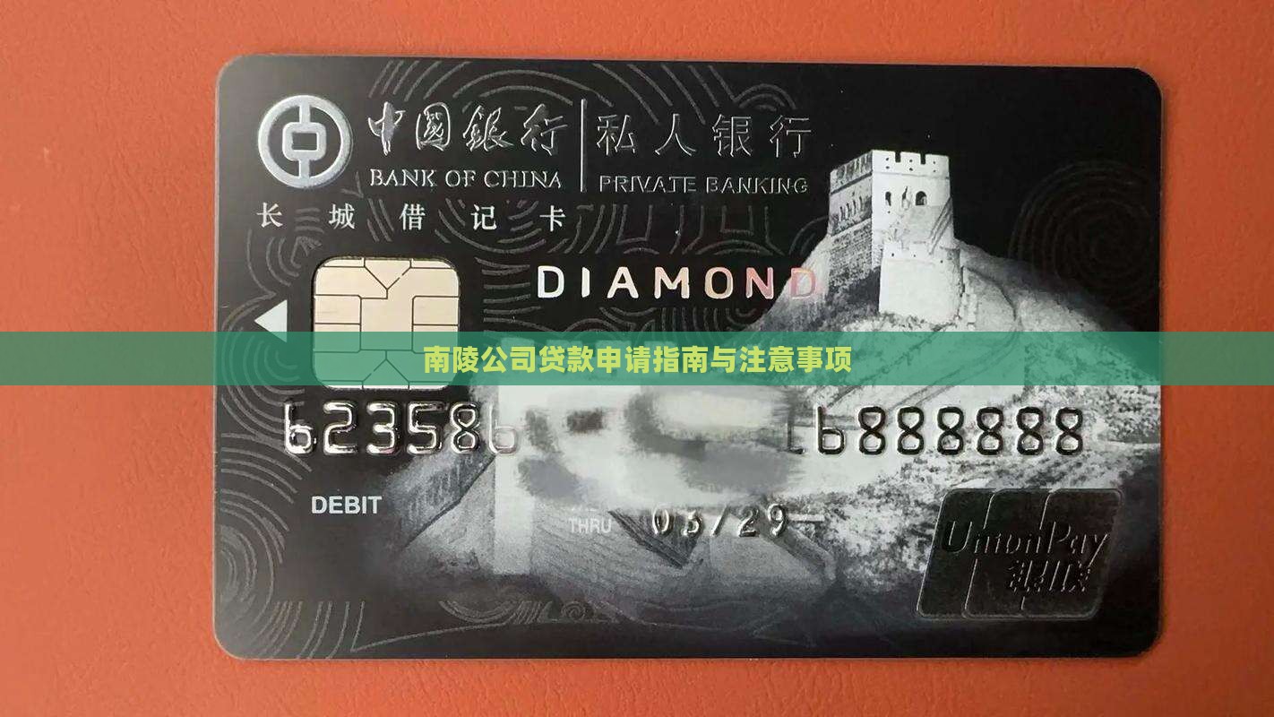 南陵公司贷款申请指南与注意事项