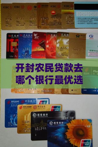 开封农民贷款去哪个银行最优选择一览