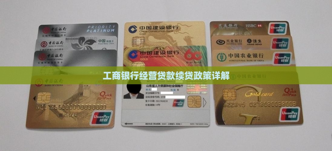 工商银行经营贷款续贷政策详解
