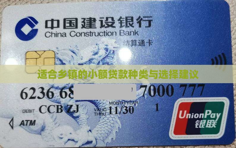适合乡镇的小额贷款种类与选择建议