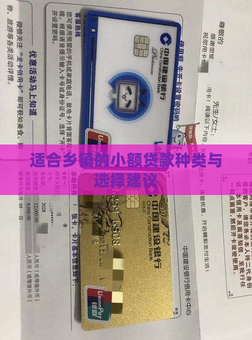 适合乡镇的小额贷款种类与选择建议