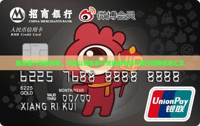 延庆银行贷款利率、贷款公司及农行贷款部电话与银行招聘信息汇总