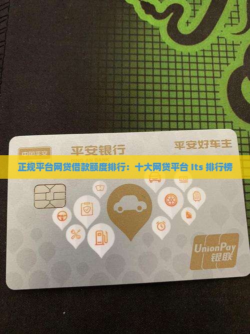 正规平台网贷借款额度排行：十大网贷平台 Its 排行榜