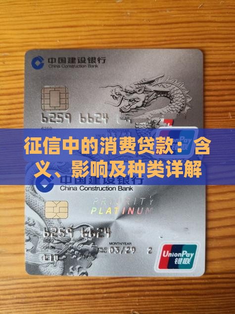 征信中的消费贷款：含义、影响及种类详解