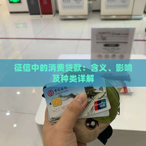 征信中的消费贷款：含义、影响及种类详解
