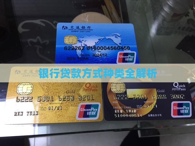 银行贷款方式种类全解析