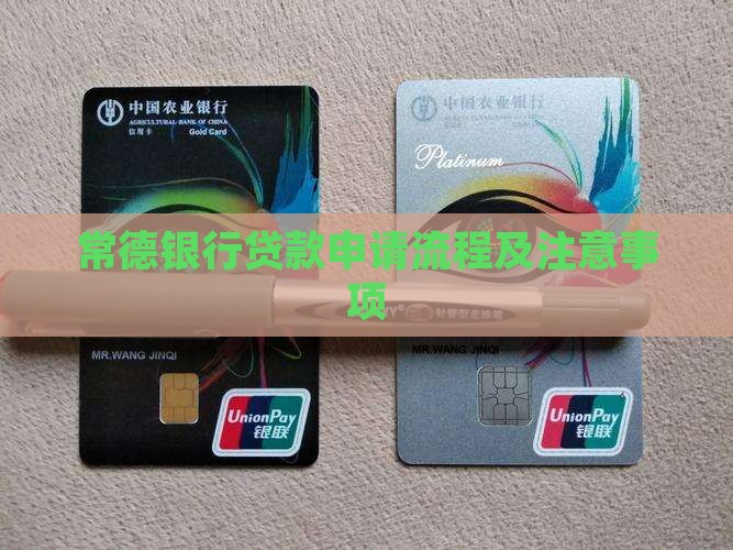 常德银行贷款申请流程及注意事项