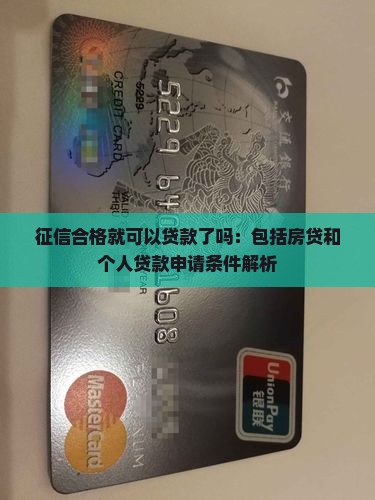 征信合格就可以贷款了吗：包括房贷和个人贷款申请条件解析