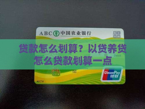 贷款怎么划算？以贷养贷怎么贷款划算一点