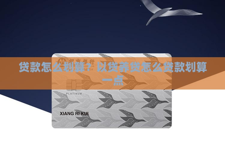 贷款怎么划算？以贷养贷怎么贷款划算一点