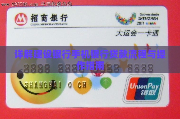 详解建设银行手机银行贷款流程与操作指南