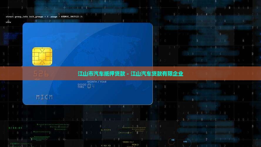 江山市汽车抵押贷款 - 江山汽车贷款有限企业