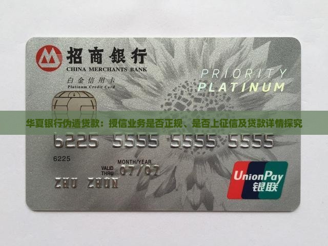 华夏银行伪造贷款：授信业务是否正规、是否上征信及贷款详情探究