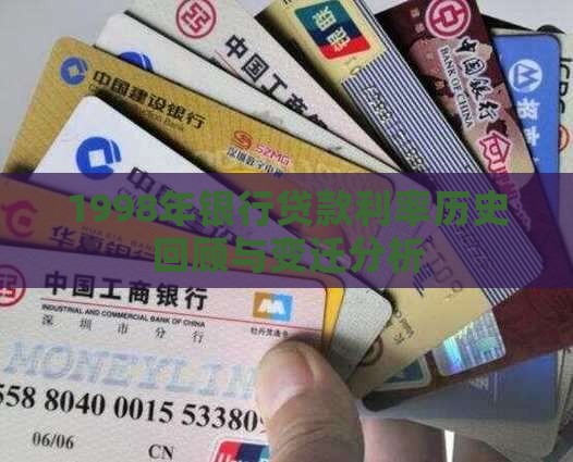1998年银行贷款利率历史回顾与变迁分析
