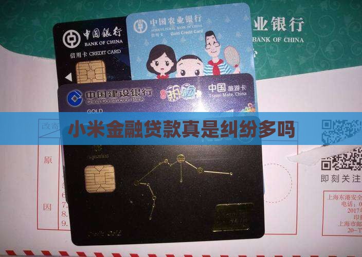 小米金融贷款真是纠纷多吗