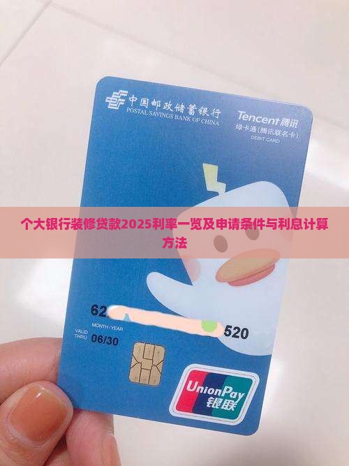 个大银行装修贷款2025利率一览及申请条件与利息计算方法
