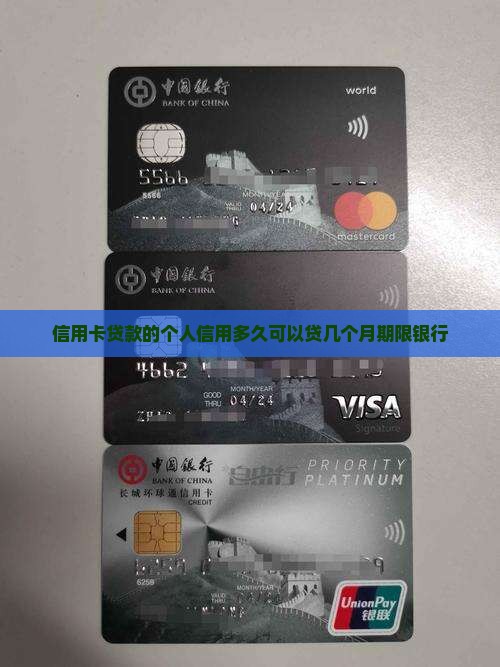 信用卡贷款的个人信用多久可以贷几个月期限银行