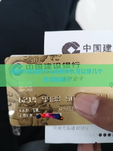 信用卡贷款的个人信用多久可以贷几个月期限银行